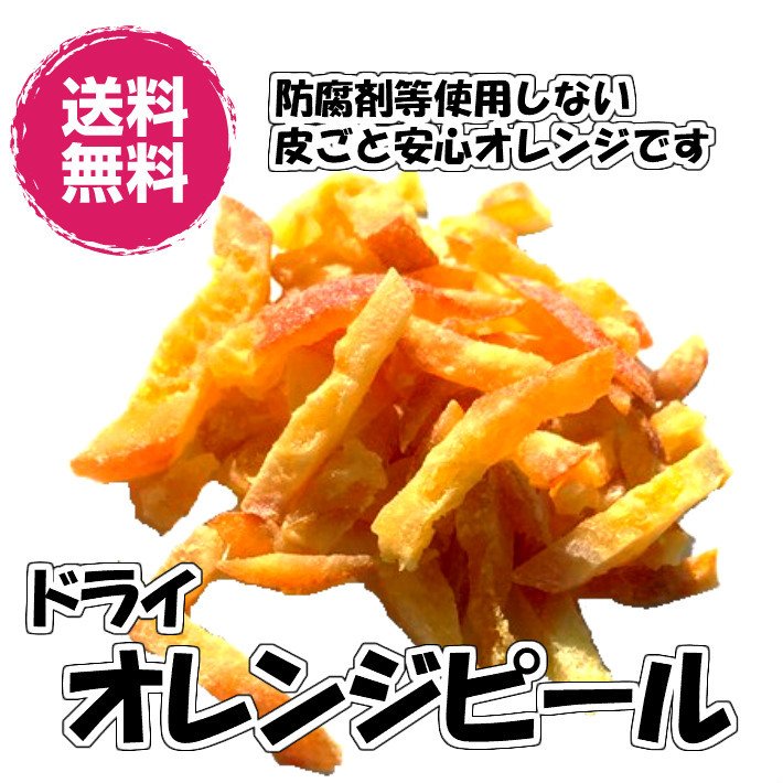 ドライオレンジピール バレンシア 240g