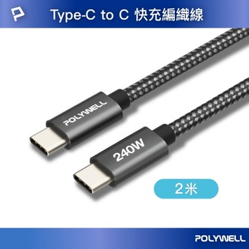 POLYWELL Type-C To C 240W 5A快充編織線 /短尾版 /2米