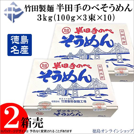 (2個)竹田製麺 半田手延べそうめん3kg (100g×3束×10) ｘ２