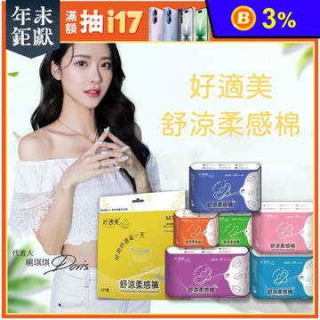 【好適美】舒涼柔感衛生棉系列 護墊 日用 夜用 加長型 熟睡晚安褲