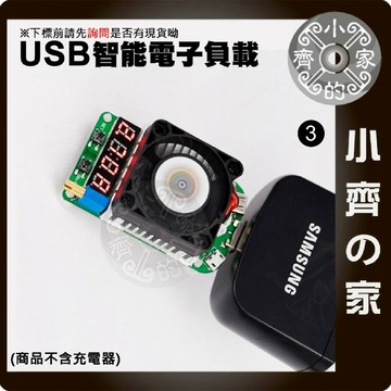 LD25 USB 25W 充電線 測試器 多功能 電壓 電流 功率 顯示 可調 電阻 負載器 散熱風扇 小齊3