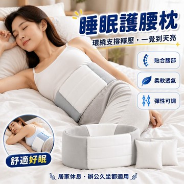 睡眠護腰枕 環繞支撐腰枕 棉纖維填充枕芯 可拆洗設計 標準加長兩款 居家辦公室午休 貼合腰部曲線釋放壓力