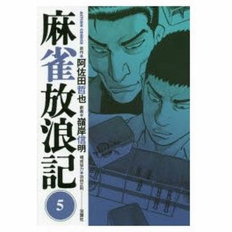 麻雀放浪記 5 阿佐田哲也 原作 嶺岸信明 劇画 浜田正則 構成協力 通販 Lineポイント最大0 5 Get Lineショッピング