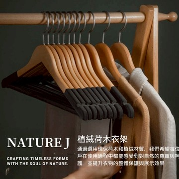 【NATURE J】植絨荷木衣架 植物絨防滑  環保荷木 精工工藝 手工打磨 實木衣架 衣架 高級衣架 原木衣架 褲架