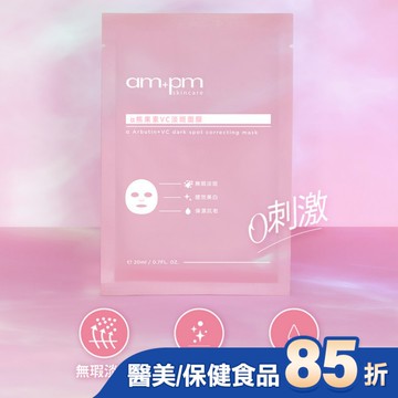 ampm a熊果素VC淡斑面膜4入(屈臣氏獨家版)