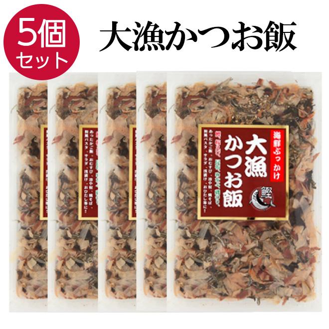 5個セット 大漁かつお飯 国産 かつお節 ふりかけ 卵かけご飯 鰹節 ご飯のお供