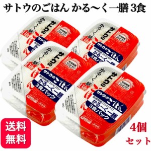 4個セット  サトウ食品 サトウのごはん かる～く一膳 コシヒカリ 3食パック