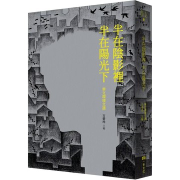 【全新】●半在陰影裡 半在陽光下：華文環境文選_愛閱讀養生_一卷