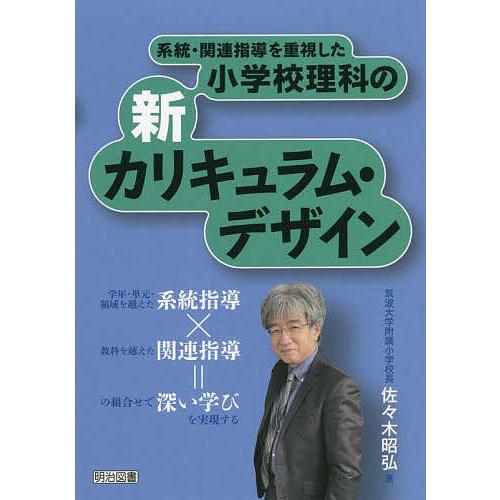 系統・関連指導を重視した小学校理科の新カリキュラム・デザイン