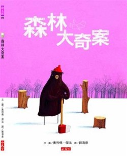 森林大奇案[二手書_良好]