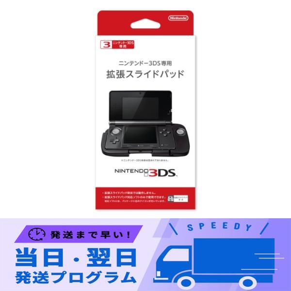 ニンテンドー3DS専用 拡張スライドパッド