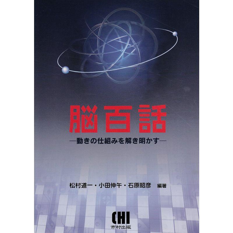 脳百話?動きの仕組みを解き明かす