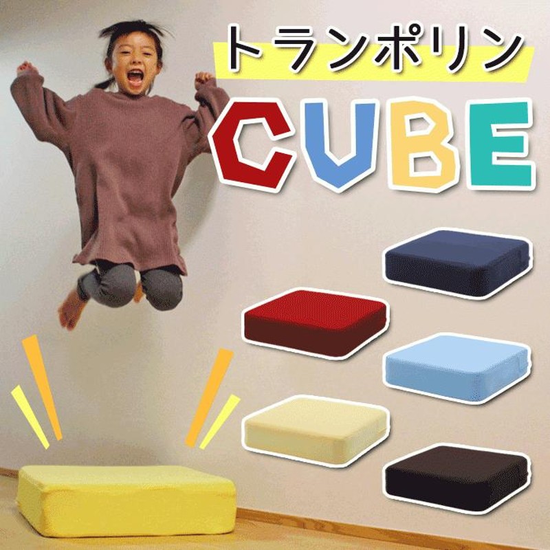 トランポリン クッション 子供用 トランポリンCUBE 大人用 日本製 家庭