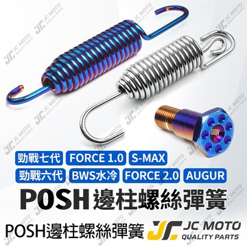 【JC-MOTO】 POSH 勁戰七代 邊柱螺絲 六代 側柱螺絲 邊柱彈簧 側柱彈簧 FORCE2.0 水冷B 直上安裝