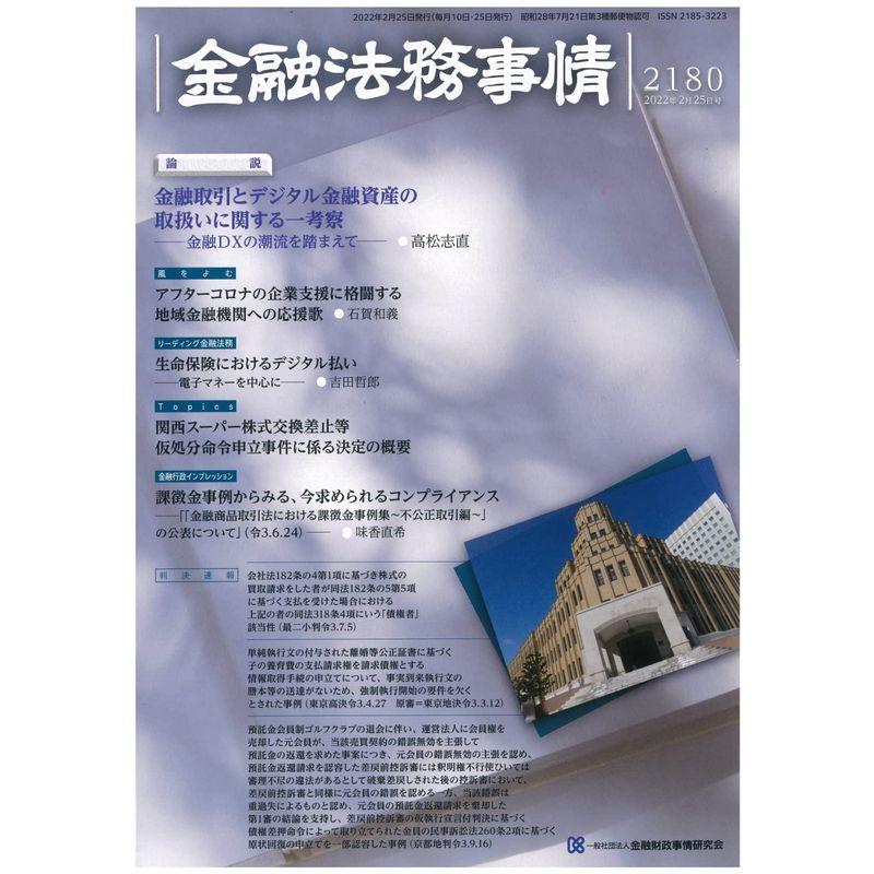 金融法務事情 2022年 25 号 雑誌