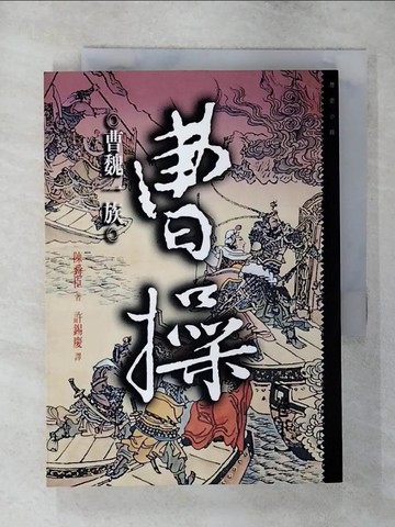 【書寶二手書T4／一般小說_S9Y】曹操-曹魏一族(下)_許錫慶, 陳舜臣