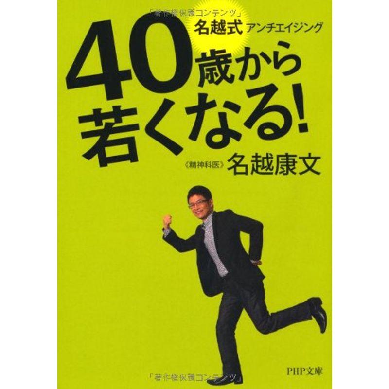 40歳から若くなる 名越式アンチエイジング (PHP文庫)