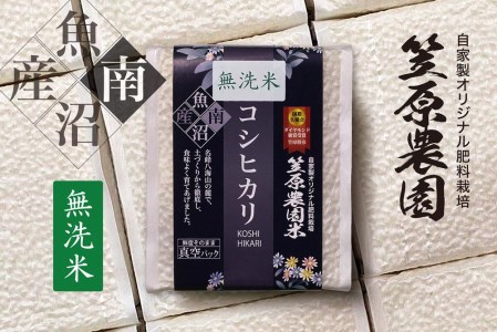 南魚沼産 笠原農園米コシヒカリ 無洗米 3合真空パック 20個（簡易包装）