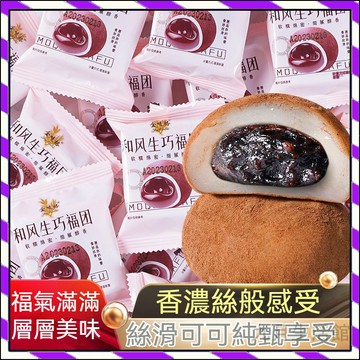 【台灣出貨】爆漿流心和風生巧福團日式夾心巧克力 巧克力味流心 雪媚娘爆漿流心甜品 福團雪梅娘臟臟團子糯米甜品