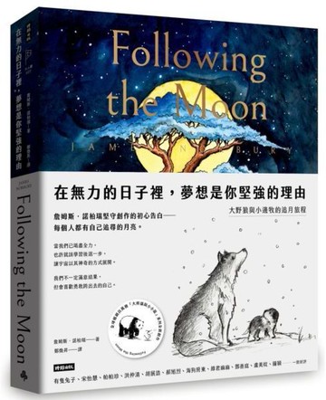 在無力的日子裡，夢想是你堅強的理由：大野狼與小邊牧的追月旅程【城邦讀書花園】