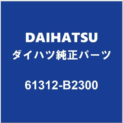 DAIHATSUダイハツ純正 ムーヴ センターピラーアウタLH 61312