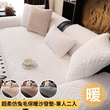 【BonBon naturel】超柔仿兔毛絨波浪紋防滑沙發墊-單人坐墊二入70X70公分(多款任選)