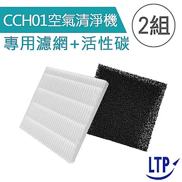 LTP CCH01空氣清淨機 專用濾網+活性碳(2組)