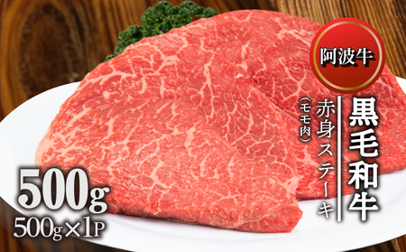 赤身 牛肉 ステーキ モモ 3枚 セット 計 約 500g  国産牛 阿波牛 特選 黒毛和牛 赤身 ステーキ肉 冷凍 ギフト 大人気ステーキ 人気ステーキ 国産ステーキ 和牛ステーキ 黒毛和牛ステーキ 阿波牛ステーキ 牛肉ステーキ 徳島県産ステーキ 徳島県ステーキ 絶品ステーキ 赤身ステーキ