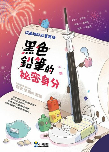 【電子書】深夜裡的鉛筆盒2：黑色鉛筆的祕密身分