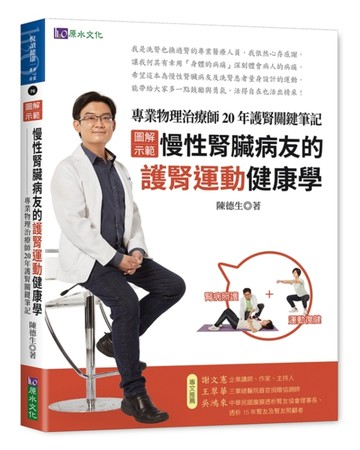［圖解示範］慢性腎臟病友的護腎運動健康學：專業物理治療師20年護腎關鍵筆記[二手書_良好]