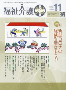 福祉介護テクノプラス 2023年11月号