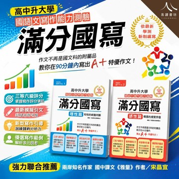 世一高中作文 滿分國寫 理性篇+感性篇 (116學測) | 學測國寫 / 國語文寫作 / 高中作文