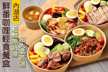 【台北】鮮番咖哩輕食餐盒(內湖店) #GOMAJI吃喝玩樂券#電子票券#中式