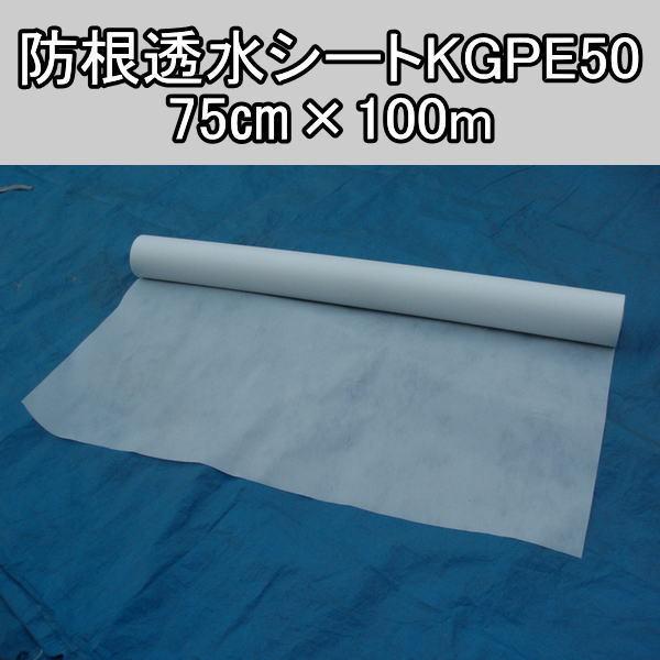 防根透水シートKGPE50 75cm×100m