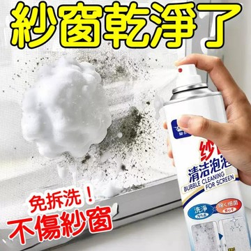 臺灣發貨🔥紗窗清洗劑 泡泡慕斯幹洗劑 泡沫清潔液 紗門清潔劑 窗戶清洗 紗窗去汙 檸檬清香 溫和不傷材質 窗戶去灰塵清潔