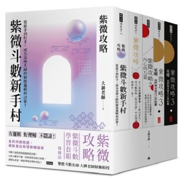 紫微攻略【紫微斗數學習套組】全五冊
