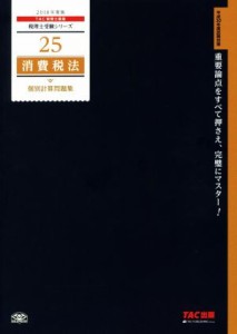  消費税法　個別計算問題集(２０１８年度版) 税理士受験シリーズ２５／ＴＡＣ税理士講座(著者)