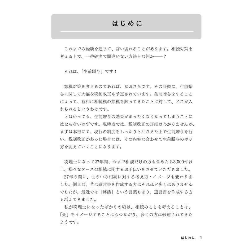 上手な相続は生前贈与で決まる 図解でわかりやすい89のポイント