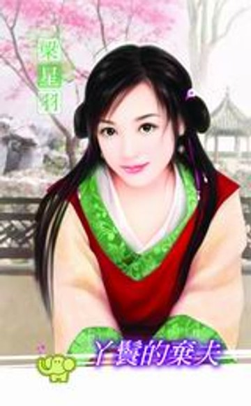 【電子書】丫鬟的棄夫