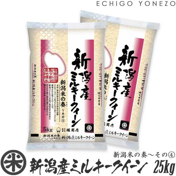 [新米 令和5年産] 新潟産 ミルキークイーン 新潟米の奏(4) 25kg (5kg×5袋) 新潟米 お米 白米 おいしい 堀商店 送料無料 ギフト対応