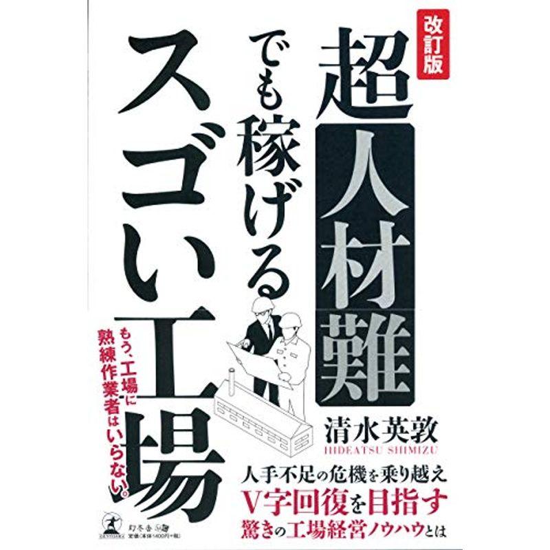 改訂版 超人材難でも稼げるスゴい工場