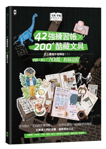 文具手帖【偶爾相見特刊3】42強練習帳╳200Plus酷藏文具