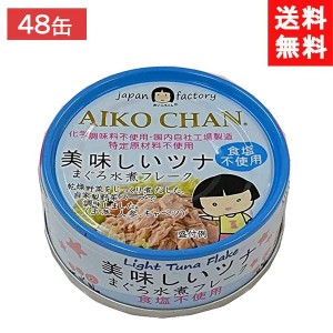 送料無料 伊藤食品 美味しいツナまぐろ水煮フレーク 食塩不使用 70g ×24個×2ケース 48個