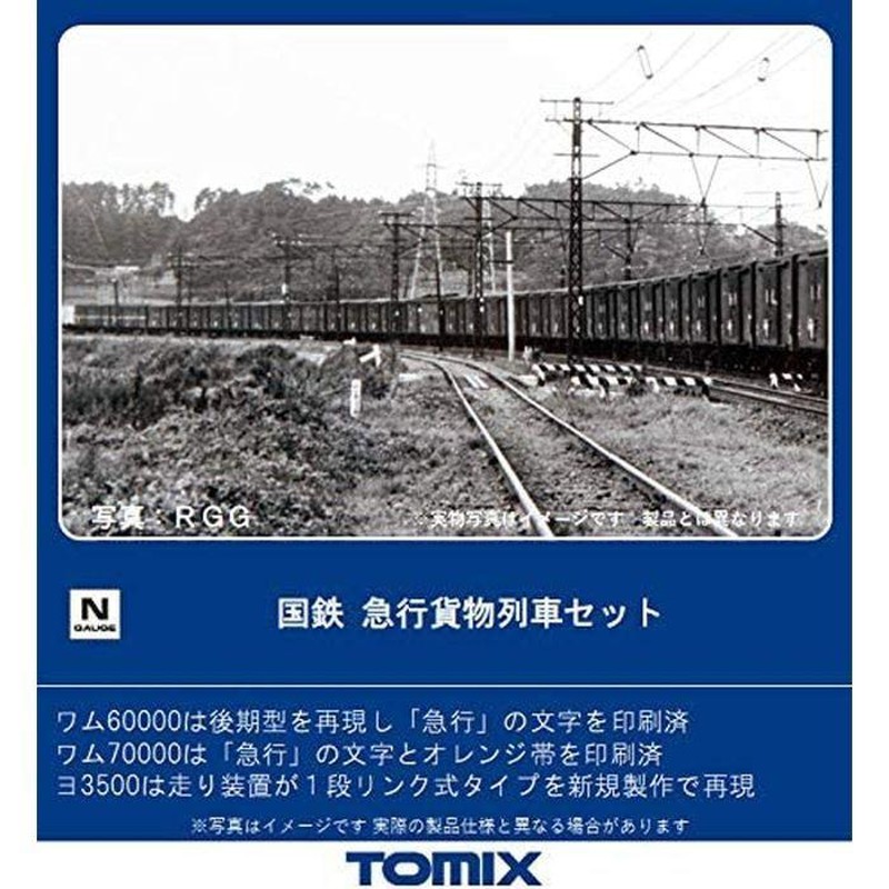 Nゲージ 国鉄 急行貨物列車セット 10両 鉄道模型 貨車 TOMIX TOMYTEC