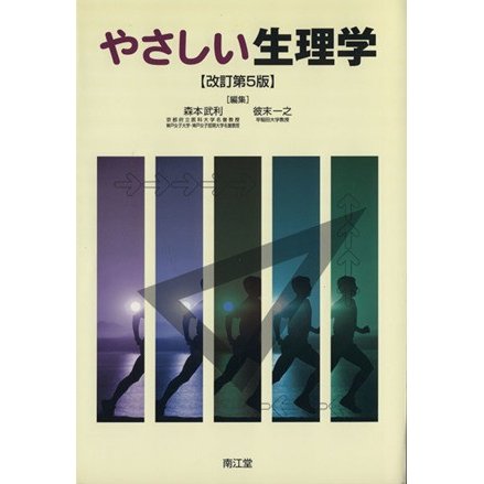 やさしい生理学　改訂第５版／森本武利(著者),彼末一之(著者)