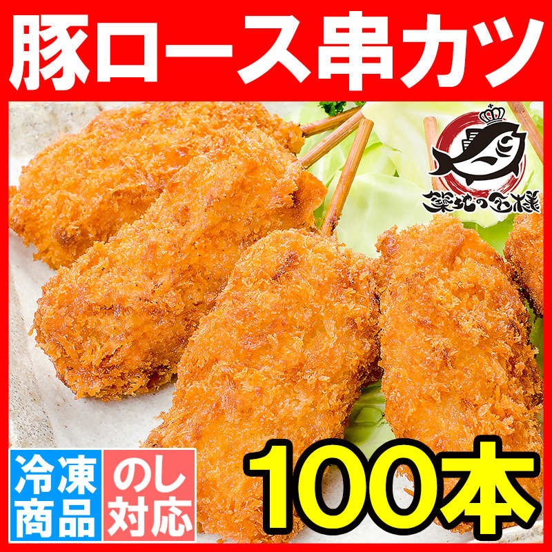 串カツ 串かつ 串揚げ 豚ロース 合計 100本 10本×10パック