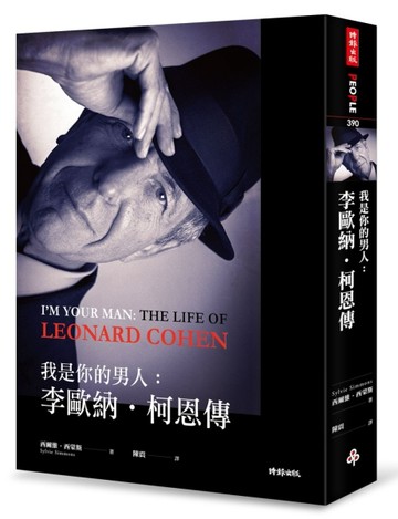 我是你的男人：李歐納．柯恩傳[二手書_良好]