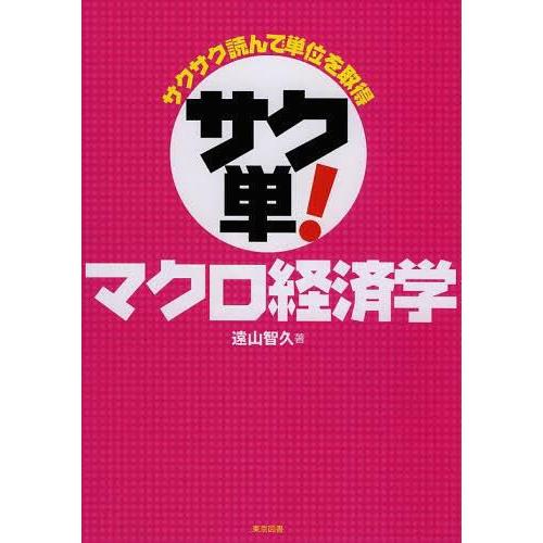 サクサク読んで単位を取得サク単 マクロ経済学