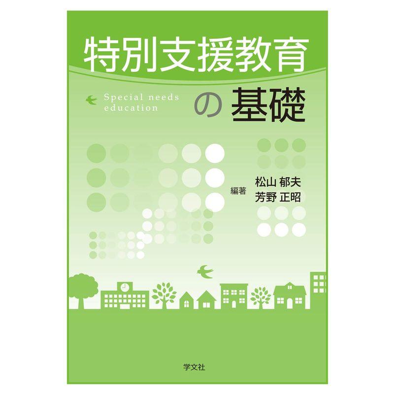 特別支援教育の基礎