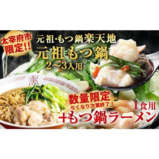 ふるさと納税 福岡県 太宰府市 ＜太宰府市限定＞元祖もつ鍋 2〜3人用＋ もつ鍋 ラーメン (1食用) 冷凍 鍋 モツ鍋 ホルモン